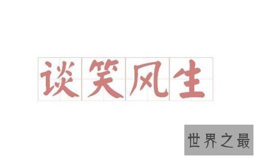 【图】笑的成语大全 关于笑的成语有哪些