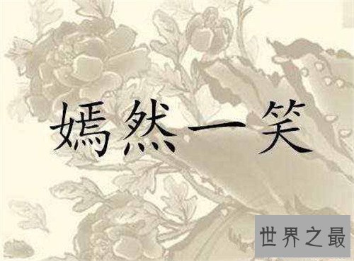 【图】笑的成语大全 关于笑的成语有哪些