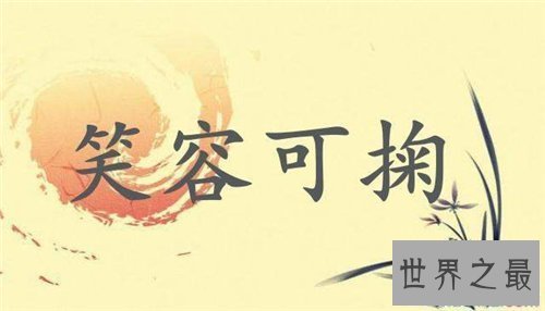 【图】笑的成语大全 关于笑的成语有哪些