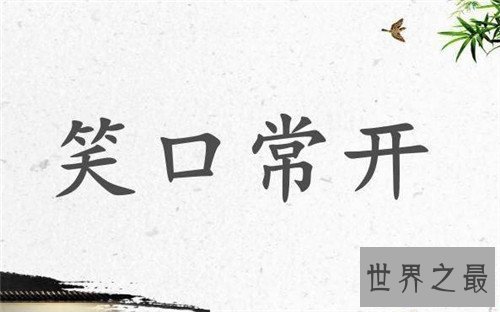 【图】笑的成语大全 关于笑的成语有哪些