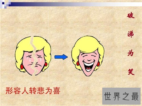 【图】笑的成语大全 关于笑的成语有哪些