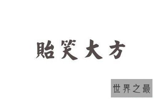【图】笑的成语大全 关于笑的成语有哪些