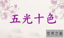 【图】五光十色的意思 五光十色近反义词介绍