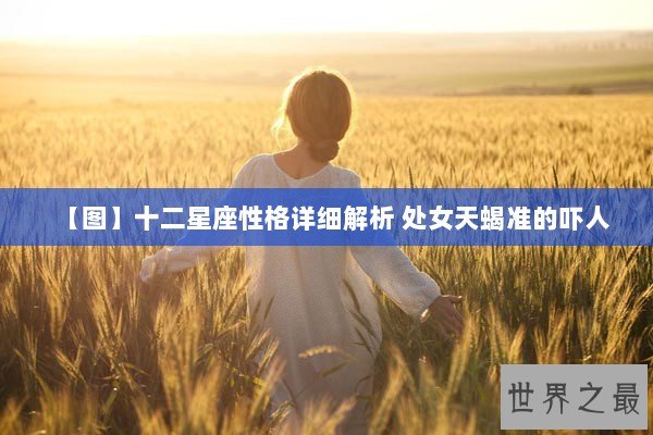 【图】十二星座性格详细解析 处女天蝎准的吓人