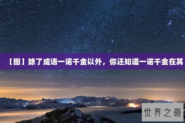 【图】除了成语一诺千金以外，你还知道一诺千金在其