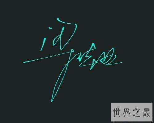 【图】带给你艺术签名设计软件，让你的名字变得不一