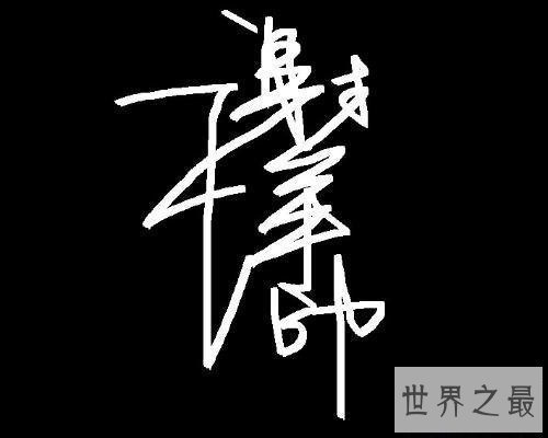 【图】带给你艺术签名设计软件，让你的名字变得不一