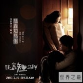 【图】爱情喜剧《陆垚知马俐》 文章导演处女之作