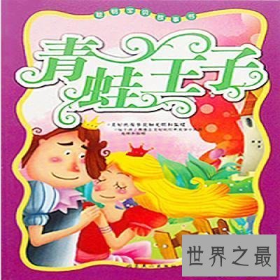 【图】一同来回想童年时分的青蛙王子的故事，看看你