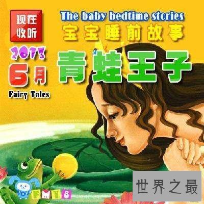 【图】一同来回想童年时分的青蛙王子的故事，看看你