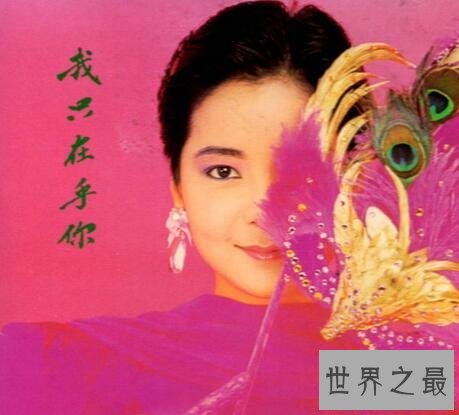 【图】邓丽君的我只在乎你歌词，经典名曲