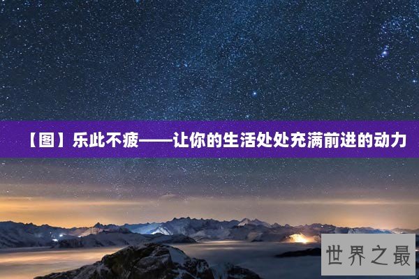【图】乐此不疲——让你的生活处处充满前进的动力