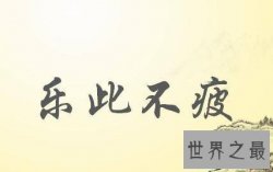 【图】乐此不疲——让你的生活处处充满前进的动力