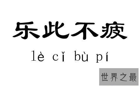 【图】乐此不疲——让你的生存处处充满行进的能源