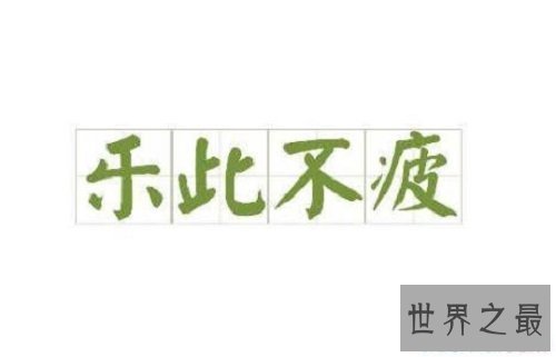 【图】乐此不疲——让你的生存处处充满行进的能源