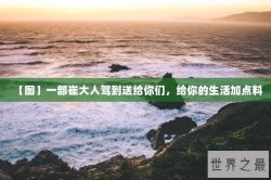 【图】一部崔大人驾到送给你们，给你的生活加点料