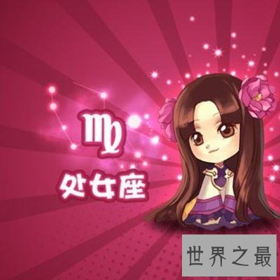 【图】想了解处女座运势怎样样吗，一篇文章来通知你