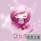【图】想了解处女座运势怎么样吗，一篇文章来告诉你