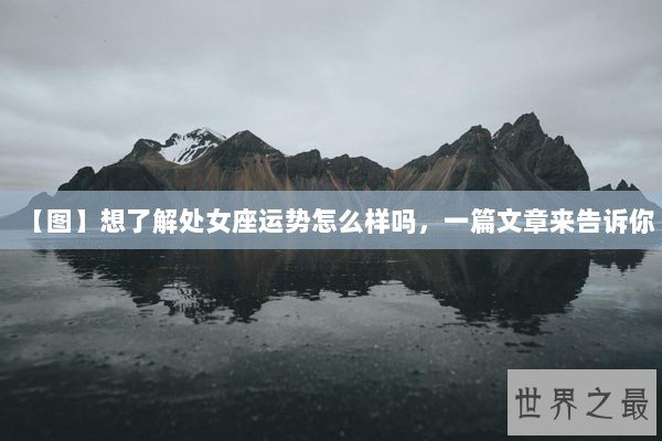 【图】想了解处女座运势怎么样吗，一篇文章来告诉你