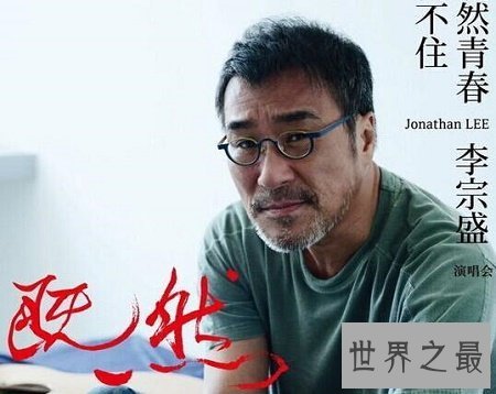 【图】一人一首李宗盛——李宗盛经典歌曲