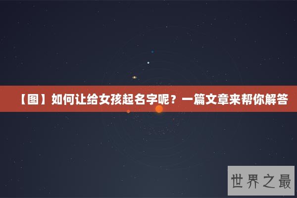【图】如何让给女孩起名字呢？一篇文章来帮你解答