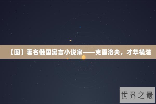【图】著名俄国寓言小说家——克雷洛夫，才华横溢