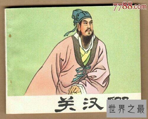 【图】一位平凡的戏剧家——关汉卿，他是元朝人..