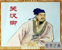 【图】一位伟大的戏剧家——关汉卿，他是元朝人..