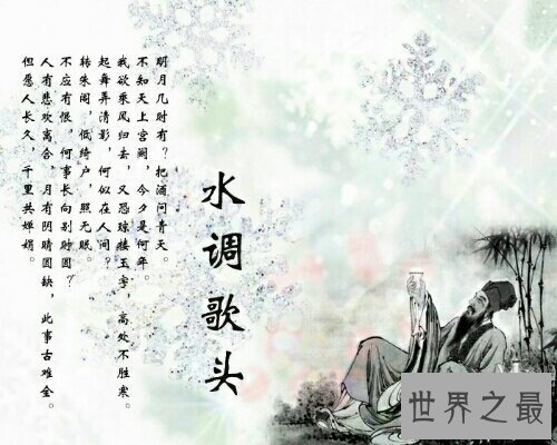 【图】水调歌头苏轼是十分著名的一首词，中学就末尾