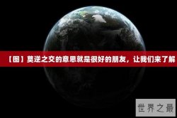 【图】莫逆之交的意思就是很好的朋友，让我们来了解