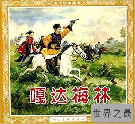 【图】带你去意识意识蒙古族的传奇英雄――嘎达梅林
