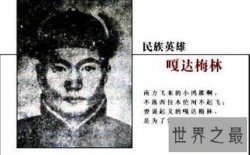 【图】带你去认识认识蒙古族的传奇英雄――嘎达梅林