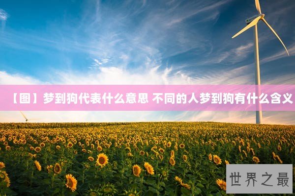 【图】梦到狗代表什么意思 不同的人梦到狗有什么含义