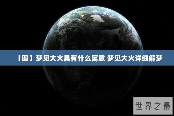 【图】梦见大火具有什么寓意 梦见大火详细解梦