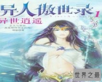 【图】异人的理解方式有两种，你都知道吗？
