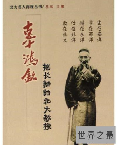 【图】一同走进翻译中国四书的三部的辜鸿铭的情感世