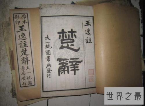 【图】楚辞，听着是一个很正派的诗歌体，知道我的来