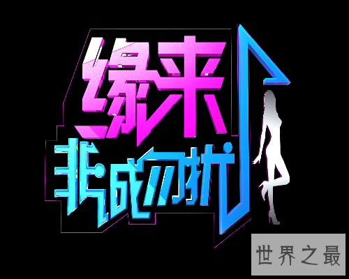 【图】缘来非诚勿扰,一档相亲类型的节目