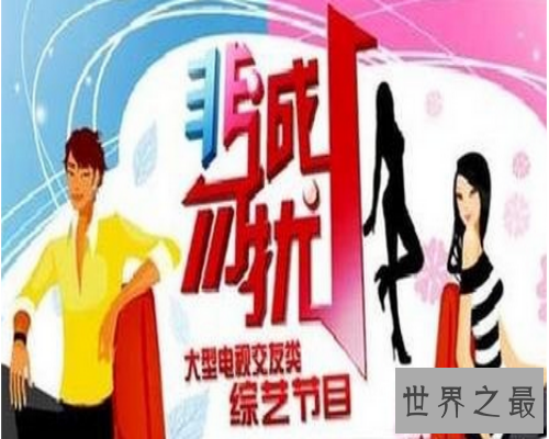 【图】缘来非诚勿扰,一档相亲类型的节目