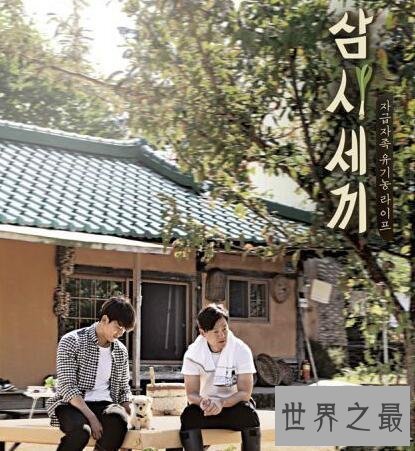 【图】韩国接地气综艺三时三餐，明星下乡体验生存