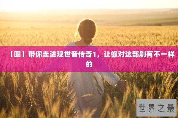 【图】带你走进观世音传奇1，让你对这部剧有不一样的