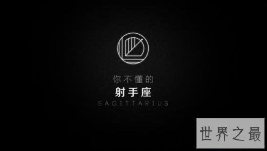 【图】射手座和什么星座最配，白羊座男女的性格，他