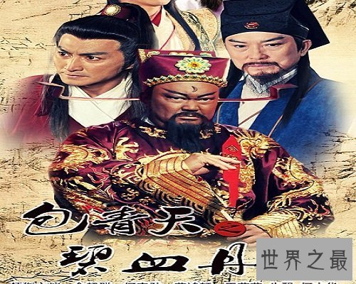 【图】关于众所周知，流芳百世的赃官的电视剧《包青