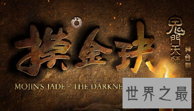 【图】盗墓小说《摸金玦》为什么这么受欢迎？