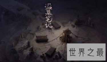 【图】盗墓小说《摸金玦》为什么这么受欢迎？