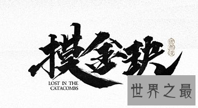 【图】盗墓小说《摸金玦》为什么这么受欢迎？