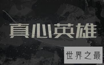 【图】数年后，真心英雄歌词依旧被感动