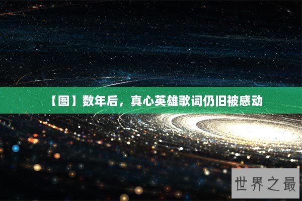 【图】数年后，真心英雄歌词仍旧被感动