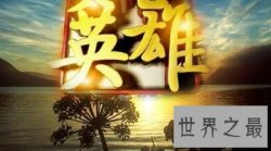 【图】数年后，真心英雄歌词仍旧被感动