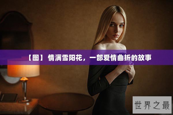 【图】 情满雪阳花，一部爱情曲折的故事